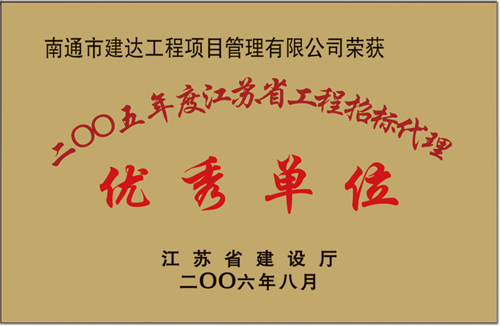 2005年年度江苏省工程招标代理优秀单位