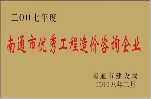 2007年度南通市优秀工程造价咨询企业