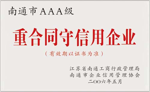 南通市AAA级重合同守信用企业