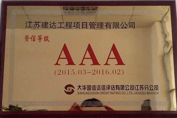 2016资信等级3A